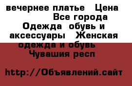 вечернее платье › Цена ­ 25 000 - Все города Одежда, обувь и аксессуары » Женская одежда и обувь   . Чувашия респ.